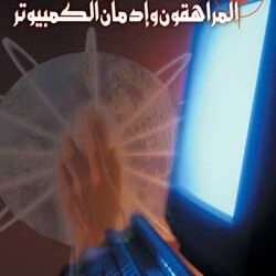 الهوس الالكتروني.. المراهقون وإدمان الكمبيوتر