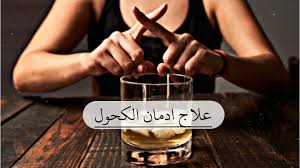 الخمر: مابين أوهام المرح ودوامات الاكتئاب