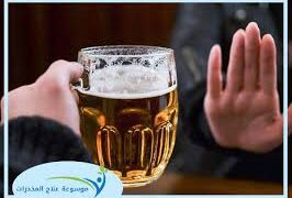 الخمر: مابين أوهام المرح ودوامات الاكتئاب