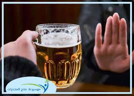 الخمر: مابين أوهام المرح ودوامات الاكتئاب