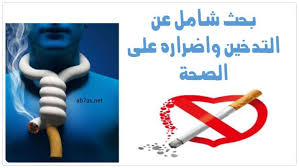 الإقلاع عن التدخين – بعض النصائح – موقع لا للتدخين في العالم العربي