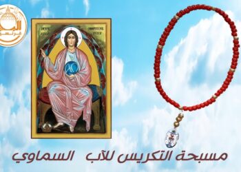 مسبحة تكريس البشرية للآب السماوي