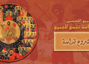 أحد جميع القدّيسين –  Greek Orthodox Patriarchate of Antioch and All the East