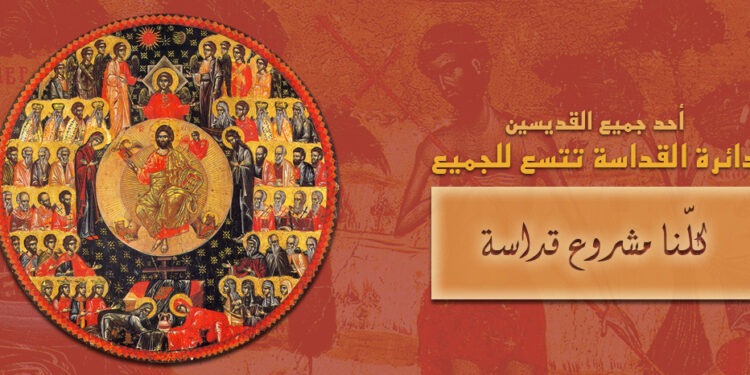 أحد جميع القدّيسين –  Greek Orthodox Patriarchate of Antioch and All the East