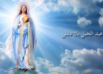 تساعية الحبل بلا دنس – ٨ كانون الأول