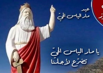 تساعية مار الياس الحي – ٢٠ تموز
