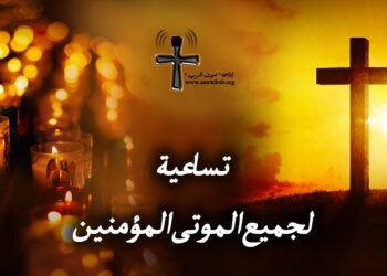 تساعية جميع الموتى المؤمنين