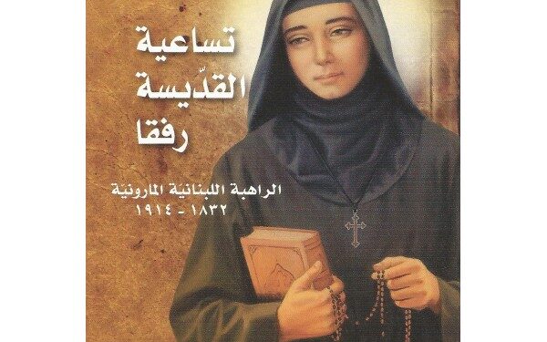 تساعية القديسة رفقا الحملاوية – ١حزيران