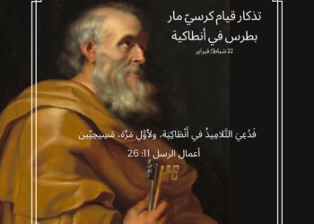 22 شباط تذكار إقامة كرسي بطرس في أنطاكية – سير قديسين