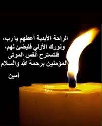 طلبة ومسبحة من أجل الموتى المؤمنين