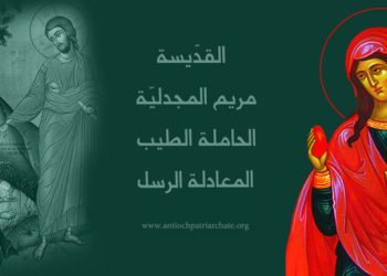 22 تموز القديسة مريم المجدلية – سير قديسين