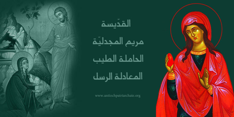22 تموز القديسة مريم المجدلية – سير قديسين