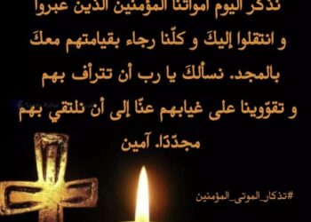 طلبة ومسبحة من أجل الموتى المؤمنين