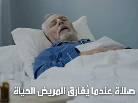 صلاة عندما يُفارق المريض الحياة – طقس ماروني