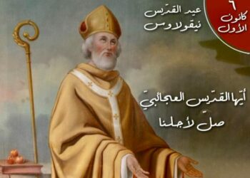 القديس نيقولاوس (زخيا) العجائبي رئيس أساقفة ميرا – 6 كانون الأول – سير قديسين