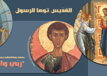 6 تشرين الأول القديس توما الرسول – سير قديسين