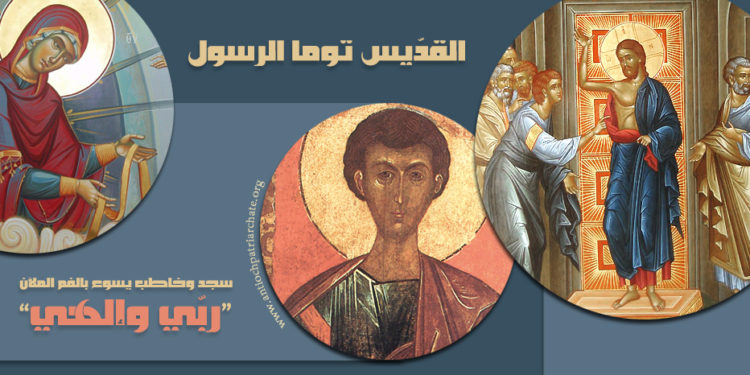 6 تشرين الأول القديس توما الرسول – سير قديسين