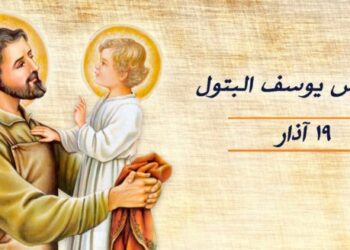 19 آذار تذكار القديس يوسف خطيب سيدتنا مريم العذراء – سير قديسين