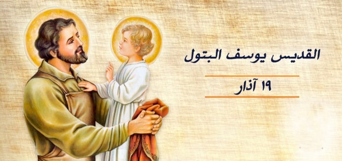 19 آذار تذكار القديس يوسف خطيب سيدتنا مريم العذراء – سير قديسين