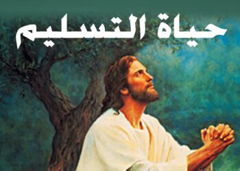 صلاة التسليم للمشيئة الإلهية والثقة بالمعونة الإلهية في زمن المحن