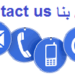 اتصل بنا – موقع سلطان الحبل بلا دنس