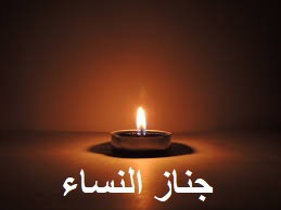 جناز النساء – طقس ماروني