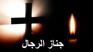 جناز الرجال – كتاب الجنازات – طقس ماروني