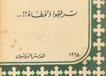 كتاب: ترفقوا بالخطأة – القديس امبروسيوس – القمص تادرس يعقوب ملطي