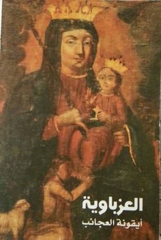 أيقونة العذراء العزباوية – تاريخ الايقونة