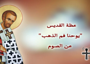 من عظة القديس “يوحنا فم الذهب” “هل تصوم؟