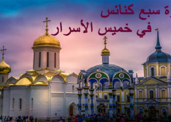 لماذا نزور سبع كنائس ليلة خميس الأسرار؟