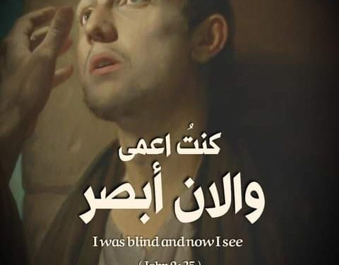 التأمل في إنجيل الأحد السادس من الصوم الكبير : أحد شفاء الأعمى