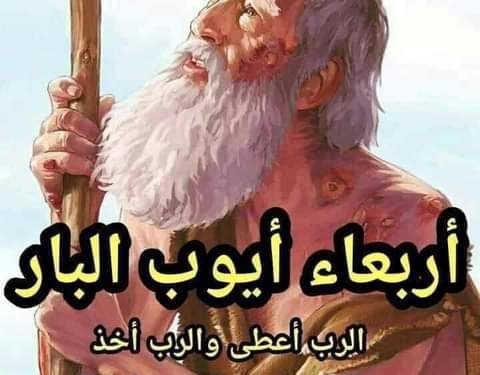 لماذا نُطلق على يوم الأربعاء الذي يسبق خميس الغسل في أسبوع الآلام، تسمية “أربعاء أيوب؟