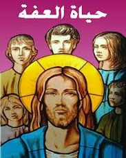 العفة والتعفف – مقالات البابا شنودة الثالث المنشورة في جريدة الأهرام