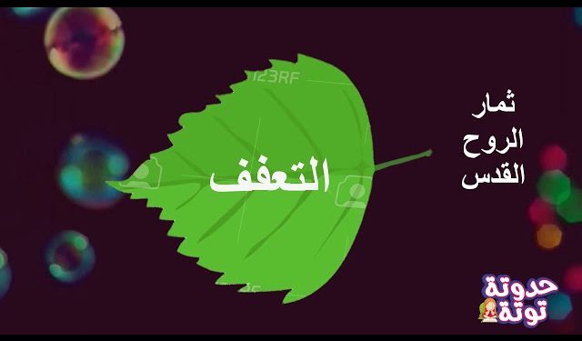  الله واهب العفة من كتاب دعوني أنمو!  – القمص تادرس يعقوب ملطي