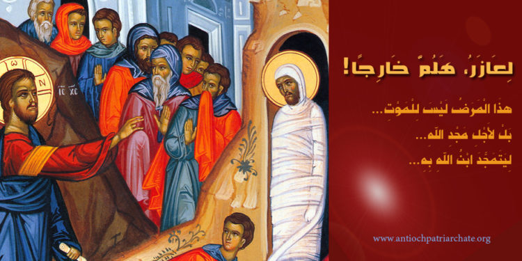 شرح في سبت إقامة لعازر – الأب ليف جيلله (تقويم شرقي)