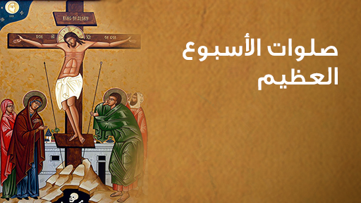 شرح صلوات الأسبوع العظيم (الطقس البيزنطي الشرقي)