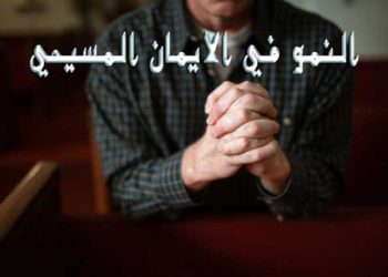 كيفية النمو في الإيمان المسيحي