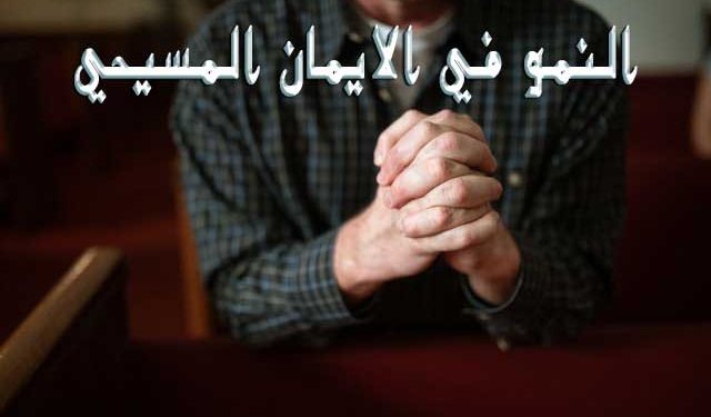 كيفية النمو في الإيمان المسيحي