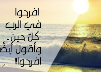 ثمار الروح القدس: الفرح