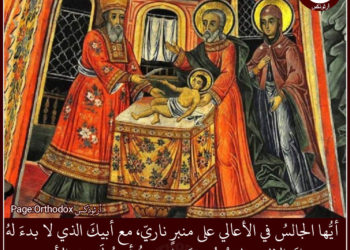 ختانة الرّبّ يسوع (٠١ كانون الثّاني) وعيد القدّيس باسيليوس الكبير صلاة السّحر والقدّاس الإلهيّ 