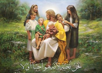 المحبة أسمى الفضائل المسيحية