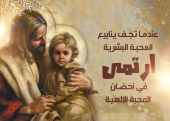 من ثمر الروح المحبة من كتاب ثمر الروح – البابا شنوده الثالث