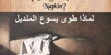 المنديل الملفوف ..