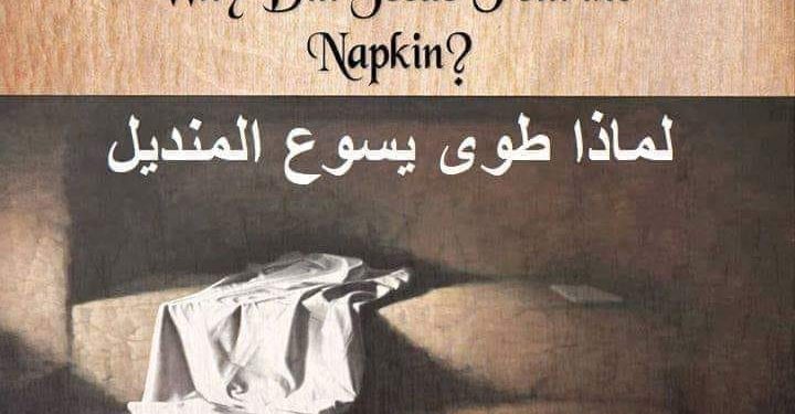 المنديل الملفوف ..