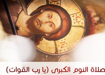 صلاة النوم الكبرى 