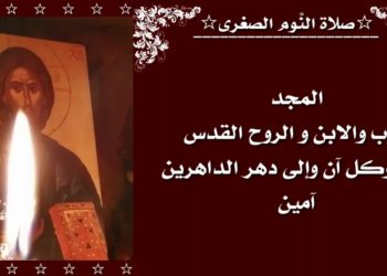 صلاة النوم الصغرى