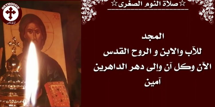 صلاة النوم الصغرى