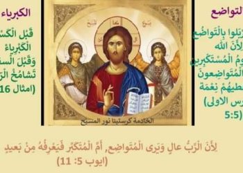 التواضع والكبرياء في المسيحية