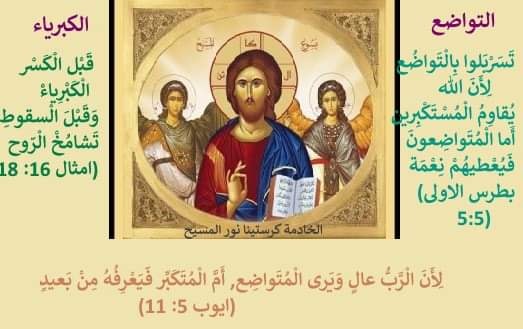 التواضع والكبرياء في المسيحية